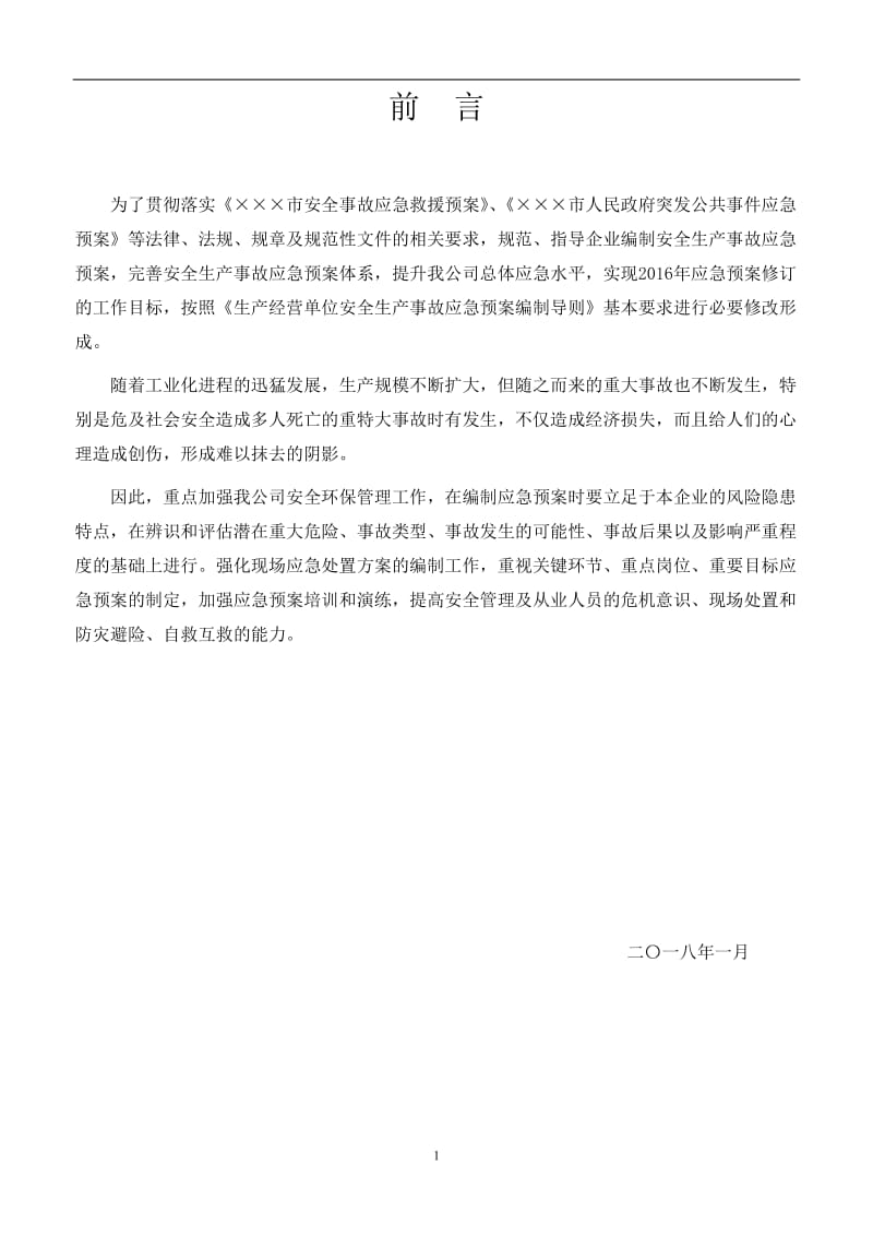 环保股份公司突发环境事故应急预案.doc_第2页