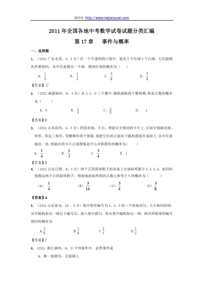 2011年中考数学试题分类17事件与概率.pdf_第1页