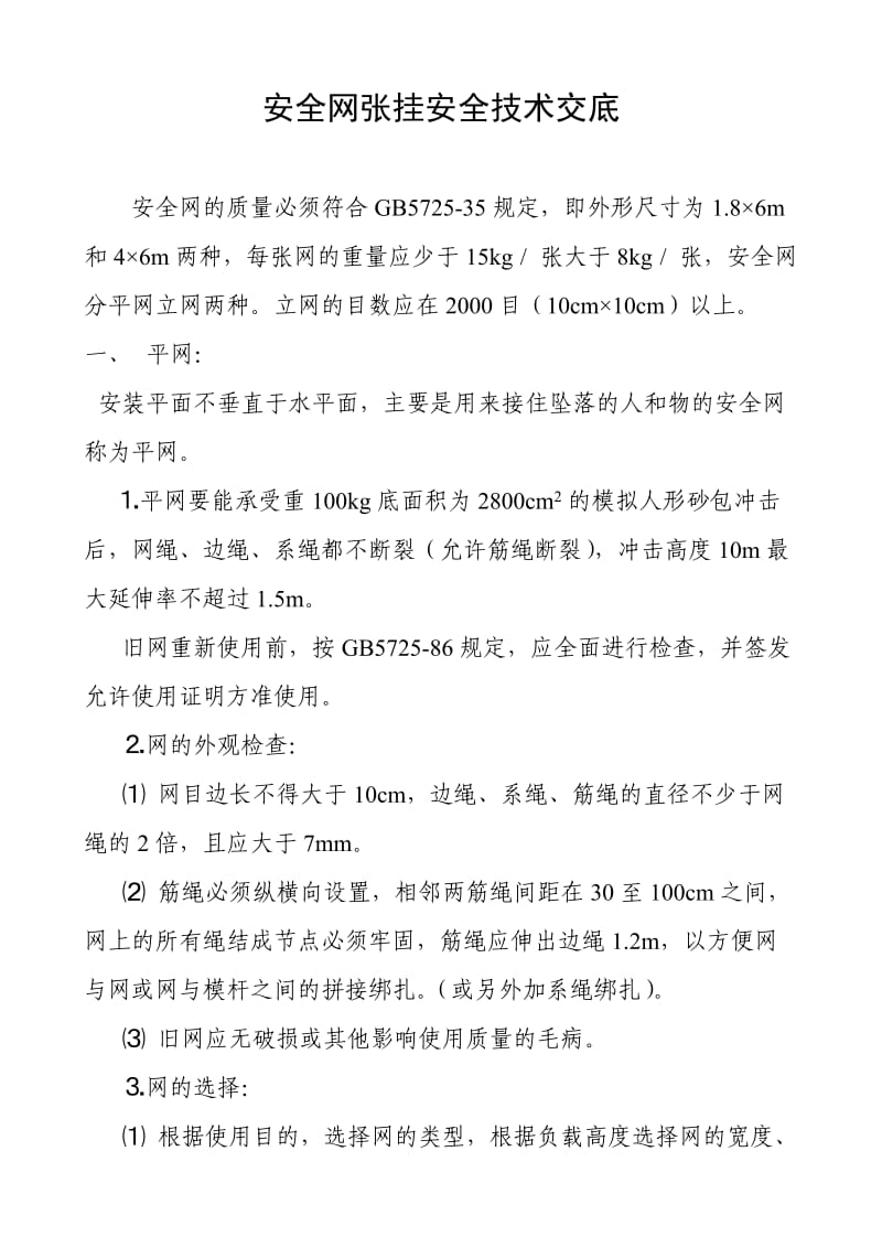 安全网张挂安全技术交底 (2).doc_第1页