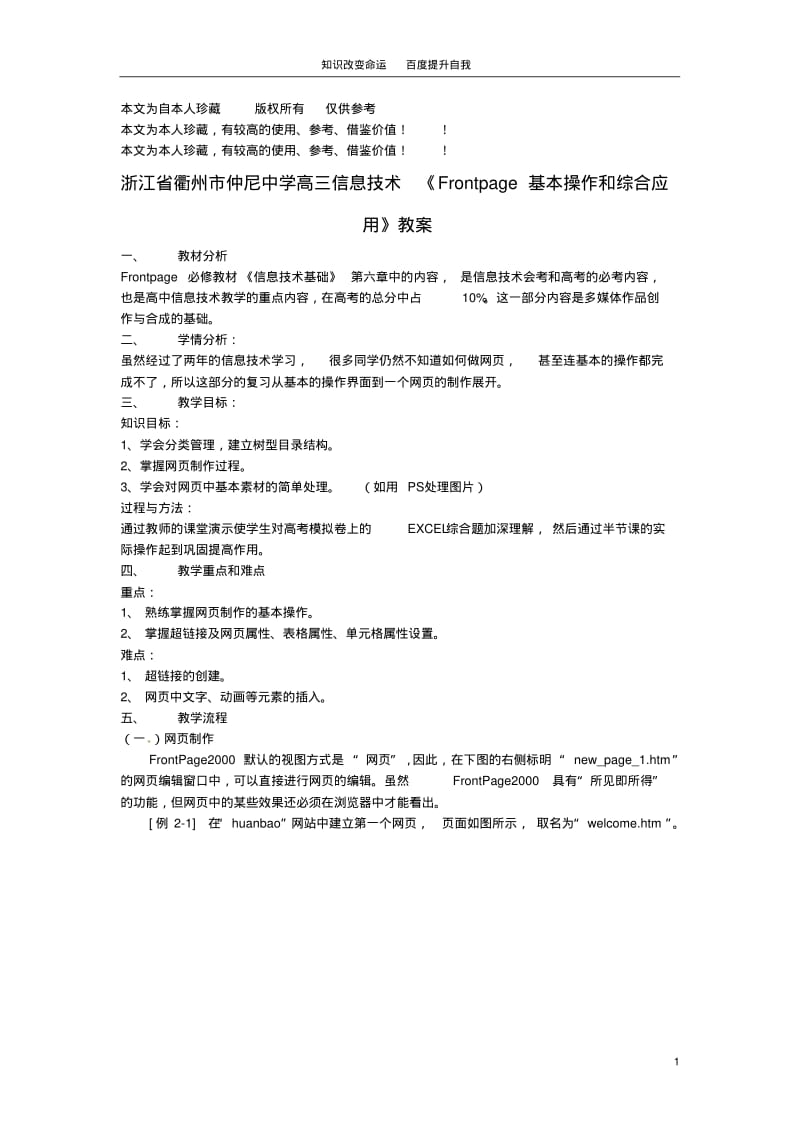 b6浙江省衢州市仲尼中学高三信息技术《Frontpage基本操作和综合应用》教案.pdf_第1页