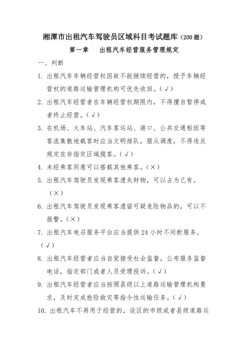 湘潭市出租汽车驾驶员区域科目考试题库（200题）.doc_第1页