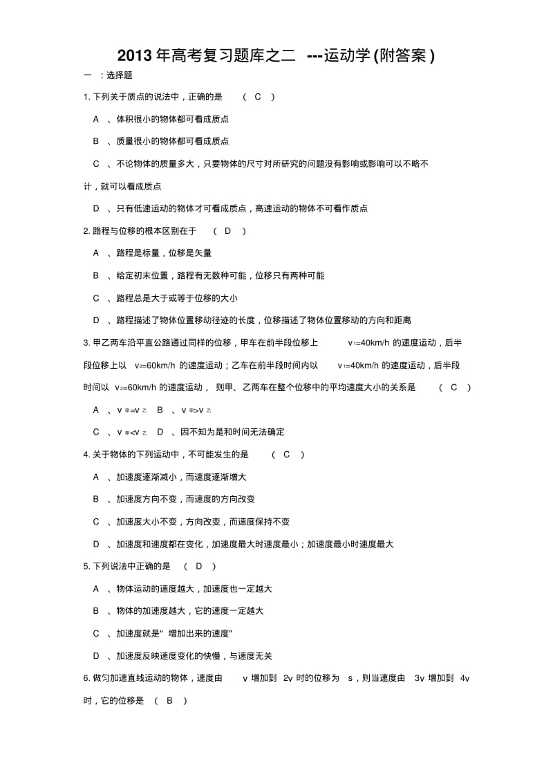 2013年高考物理复习题库之二---运动学(附答案).pdf_第1页