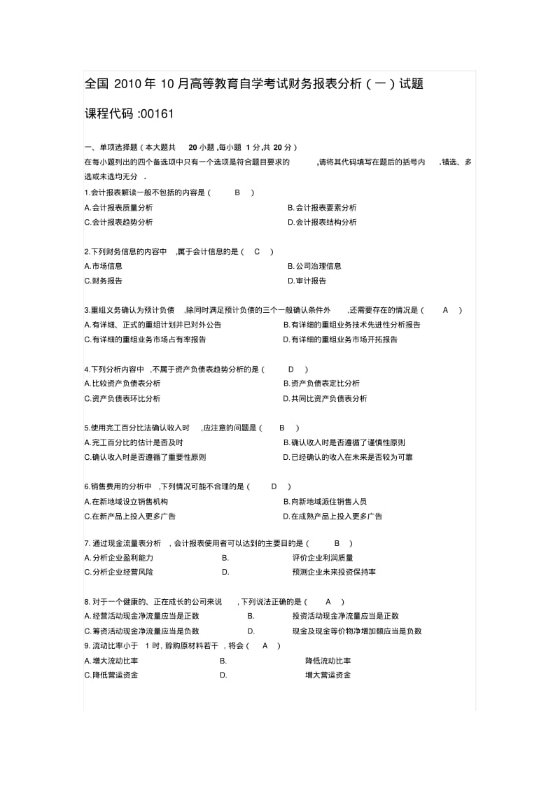 2010年10月自学考试财务报表分析试题及答案.pdf_第1页