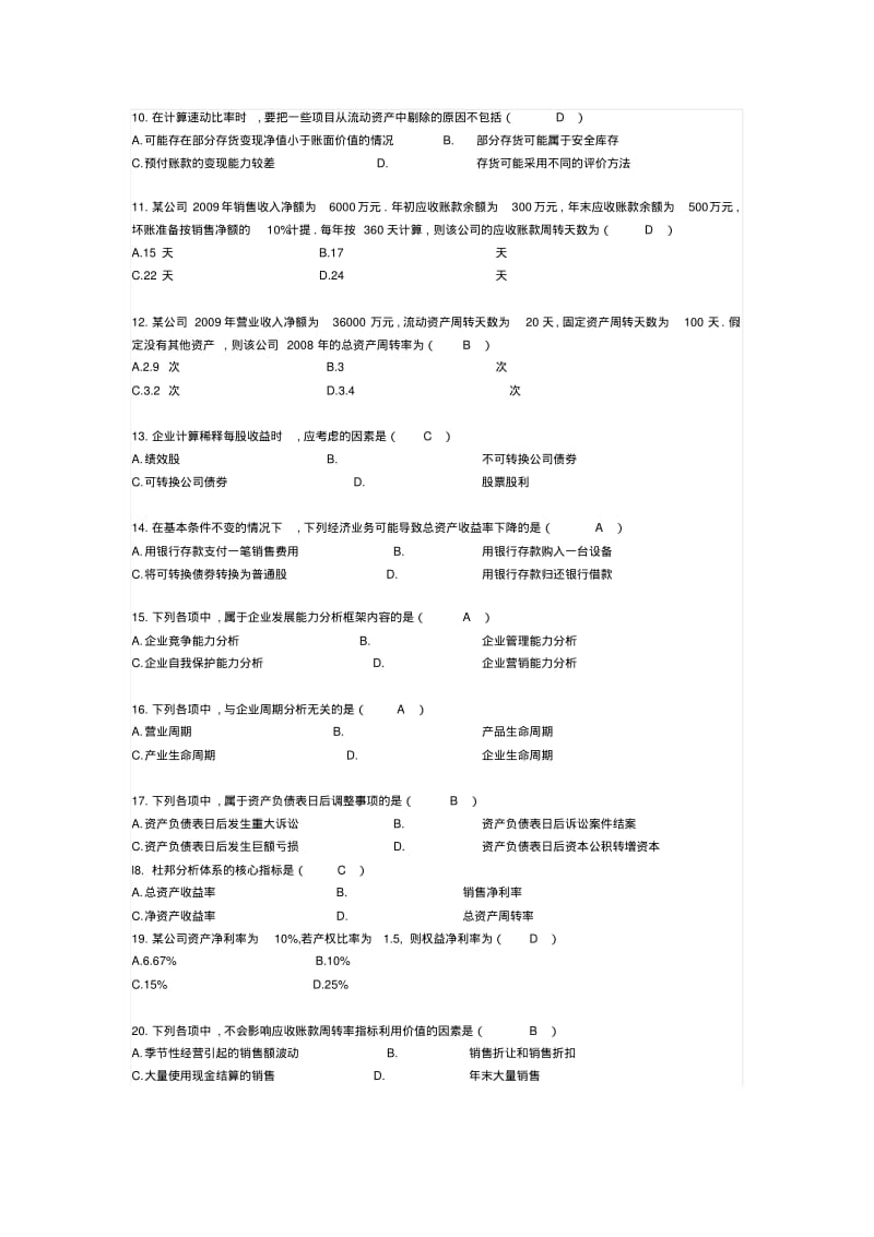 2010年10月自学考试财务报表分析试题及答案.pdf_第2页