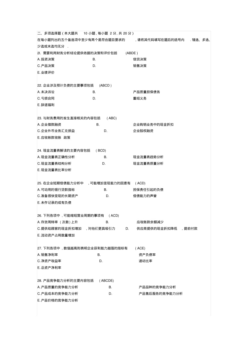 2010年10月自学考试财务报表分析试题及答案.pdf_第3页