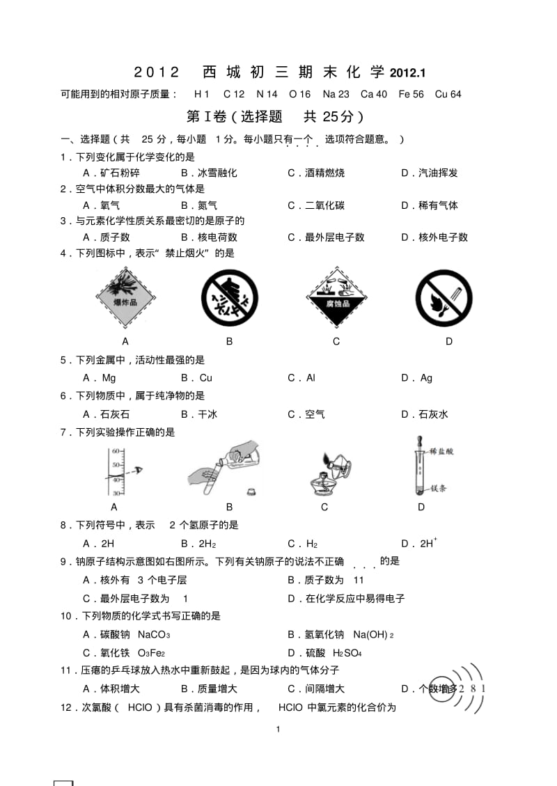 2012西城初三期末化学(附答案及解析).pdf_第1页