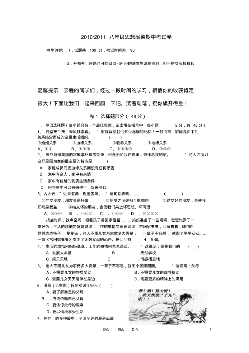 2010—2011年八年级思想品德上学期期中考试人教新课标版.pdf_第1页