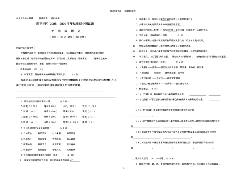 b5我收藏的2008-2009学年河南省度西平学区七年级语文秋季期中测试.pdf_第1页