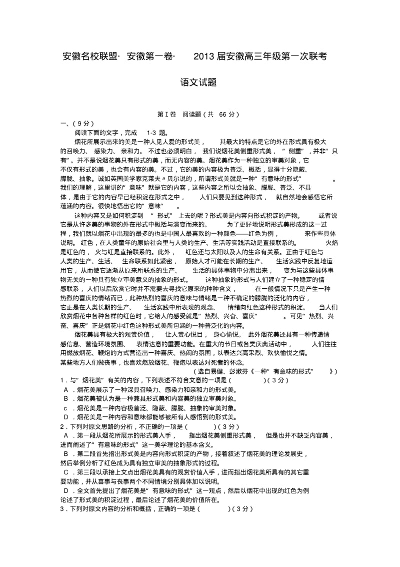 2013届(安徽第一卷)高三第一次联考语文试题.pdf_第1页