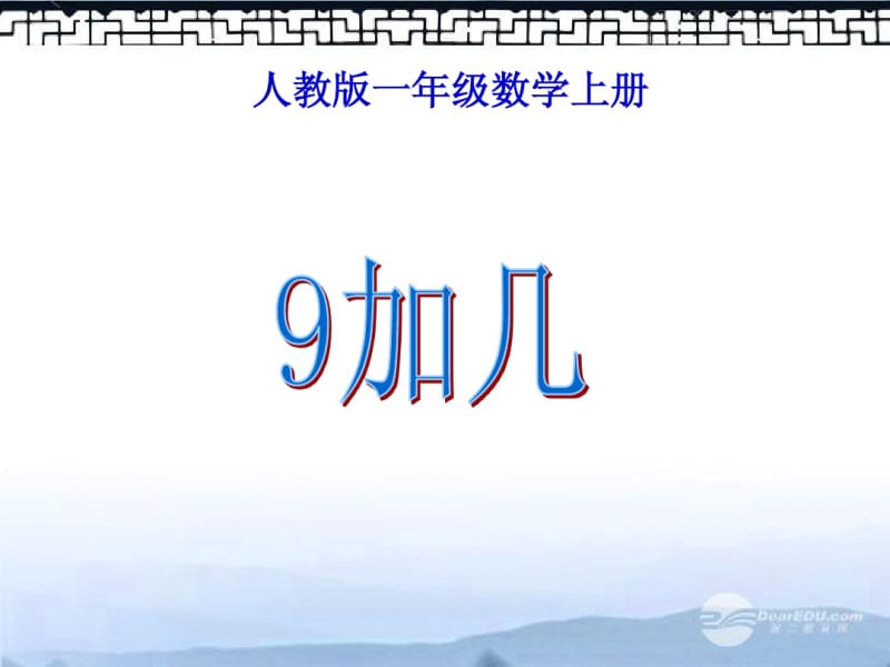 一年级数学上册9加几6课件人教版.pdf_第1页