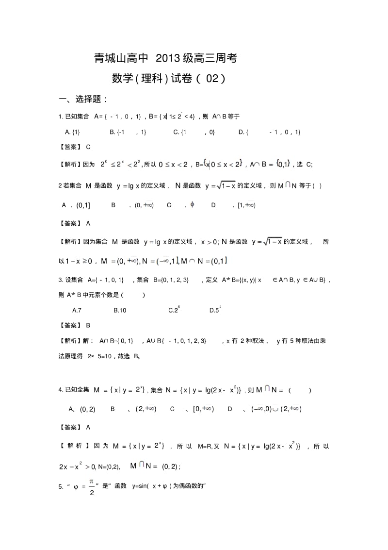 青城山高中2013级高三周考(02).pdf_第1页
