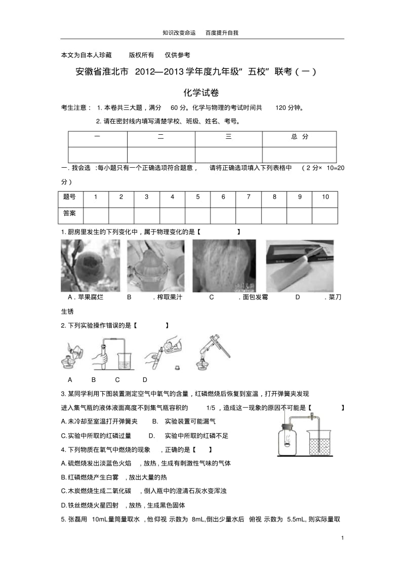 b8淮北市“五校”2013届九年级化学上学期联考试题(一)(无答案)新人教版(2).pdf_第1页