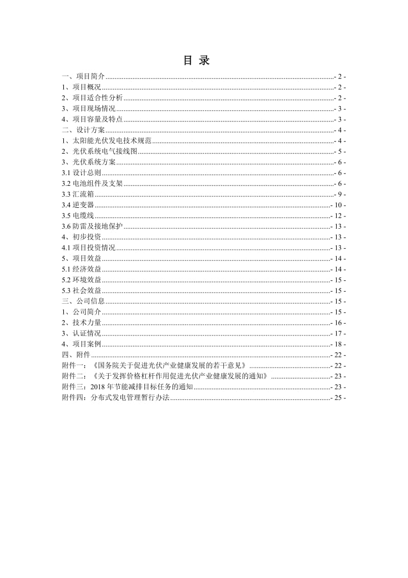 建筑工程楼顶光伏电站项目方案.doc_第1页