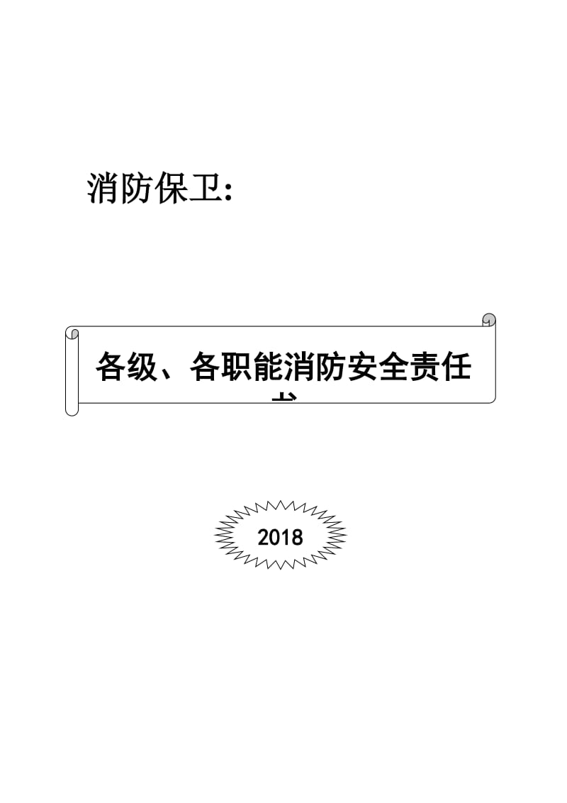 各级各职能部门消防管理安全责任书（汇编）.doc_第1页