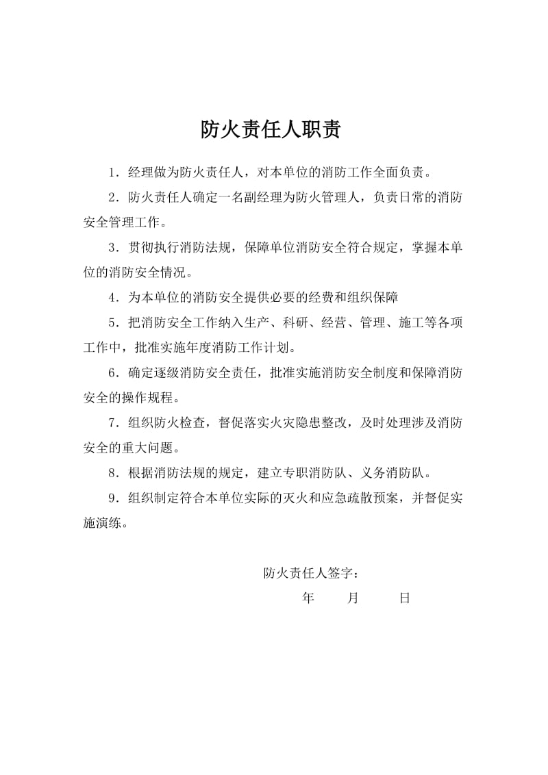 各级各职能部门消防管理安全责任书（汇编）.doc_第3页