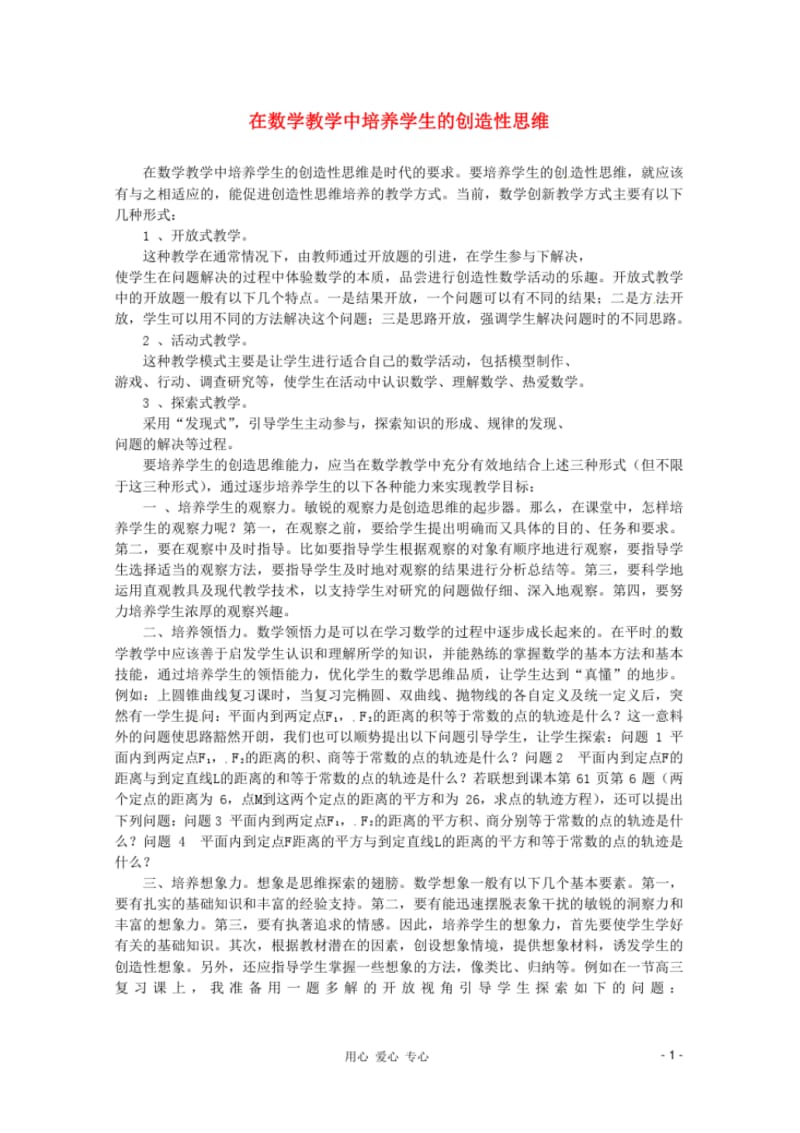 2013年高中数学教学论文在数学教学中培养学生的创造性思维.pdf_第1页