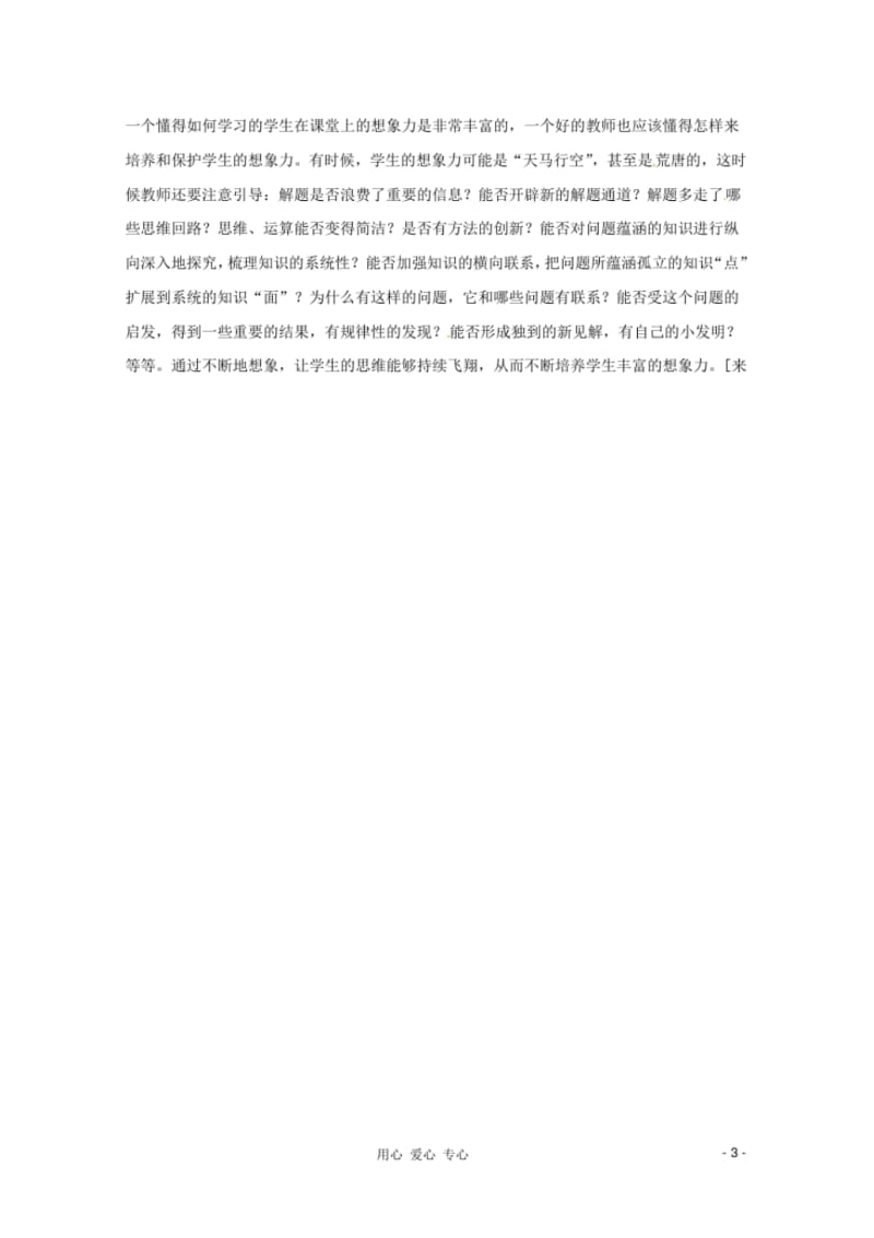 2013年高中数学教学论文在数学教学中培养学生的创造性思维.pdf_第3页