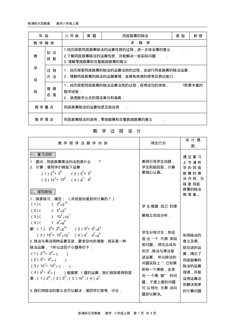 新人教版初中数学教案：同底数幂的除法.pdf_第1页