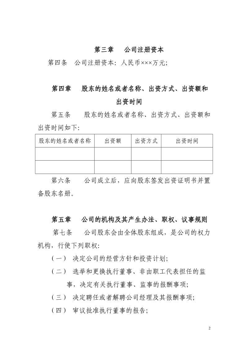 网络科技有限公司章程范本.doc_第2页