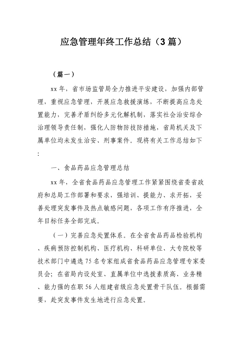 应急管理年终工作总结（3篇）.docx_第1页