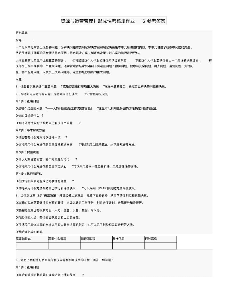 《资源与运营管理》形成性考核册作业6参考答案.pdf_第1页