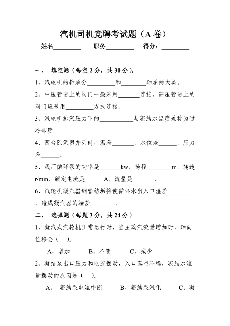 汽机司机竞聘考试题.doc_第1页