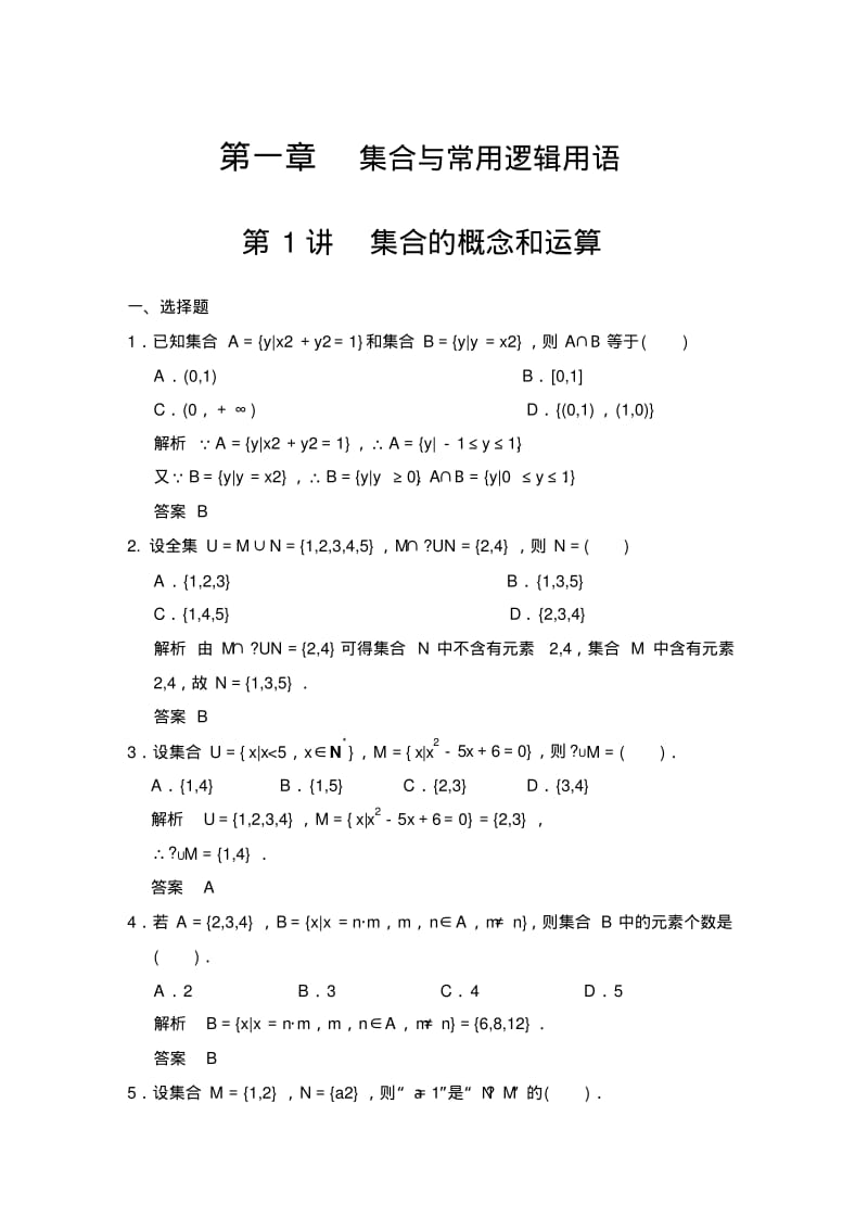 高三第一轮复习集合与常用逻辑用语练习题含答案.pdf_第1页