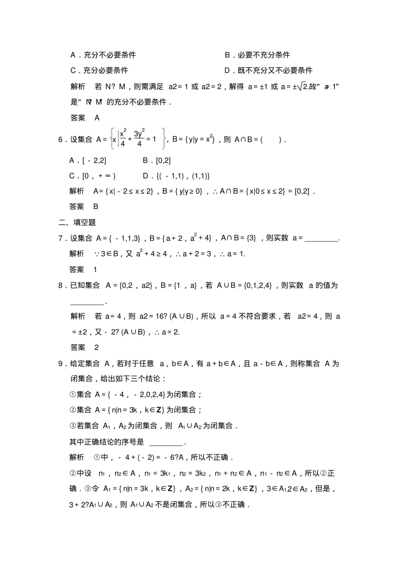 高三第一轮复习集合与常用逻辑用语练习题含答案.pdf_第2页