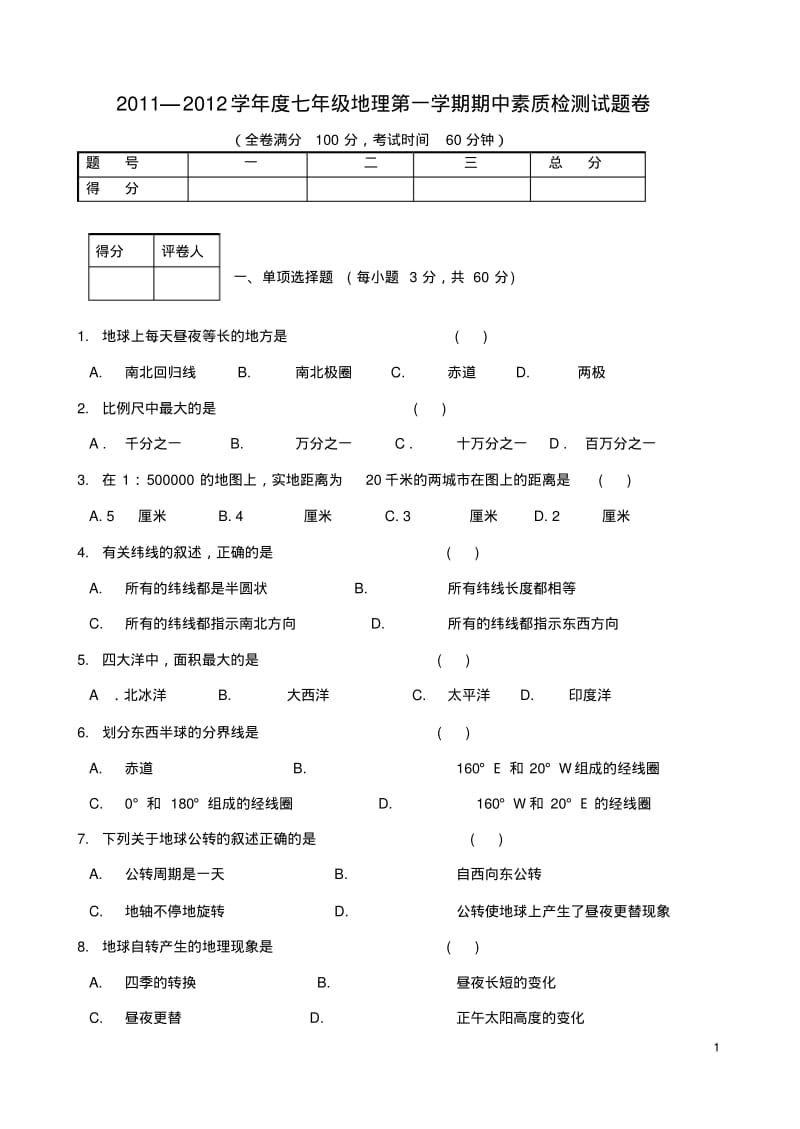 2011—2012学年度七年级地理第一学期期中素质检测试题卷(无答案)人教实验版.pdf_第1页