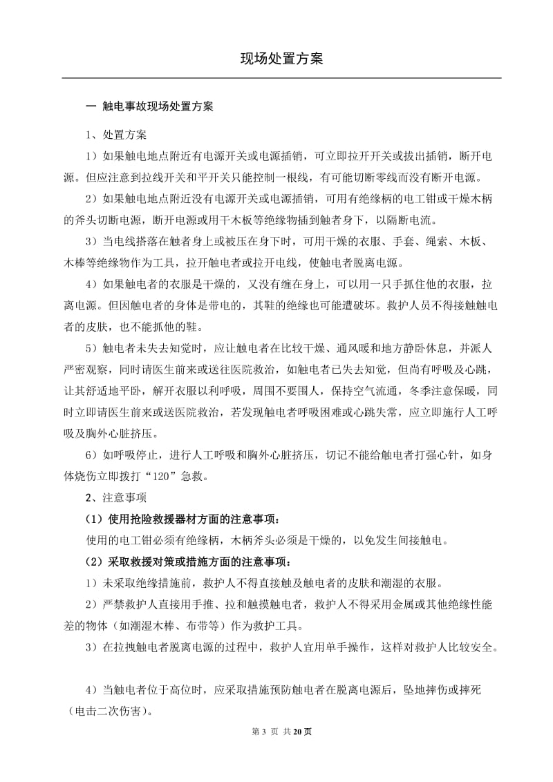 常见常用事故现场处置方案汇编.doc_第1页