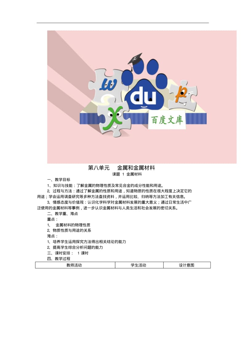 新人教版初中化学教案：金属材料教学设计(新版)新人教版.pdf_第1页