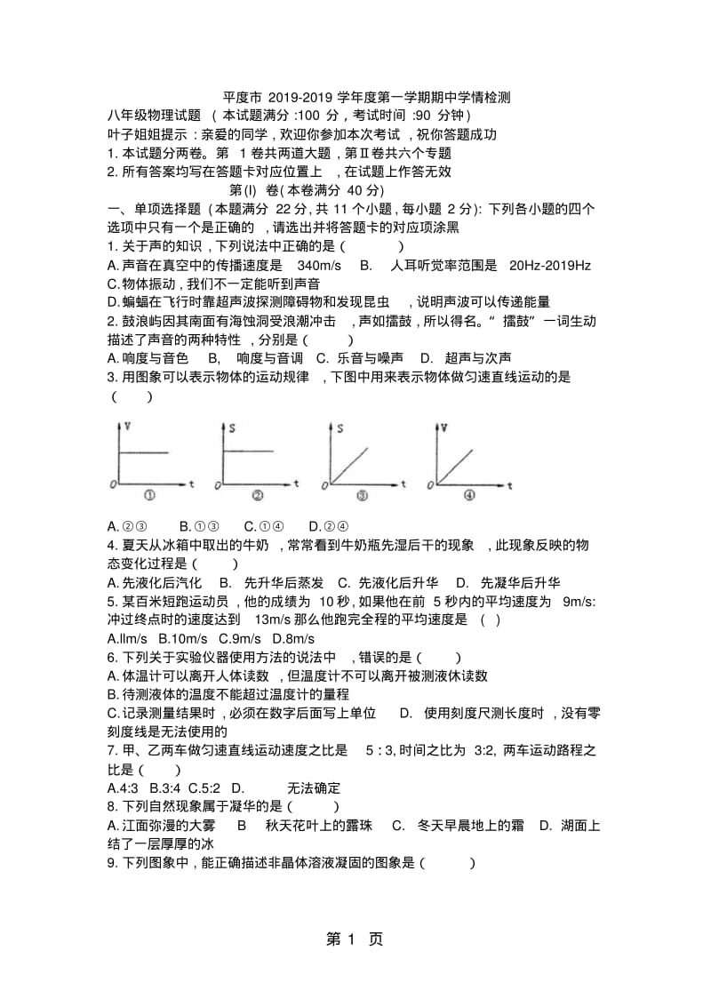 山东省青岛市平度20182019八年级上学期物理期中考试题.pdf_第1页
