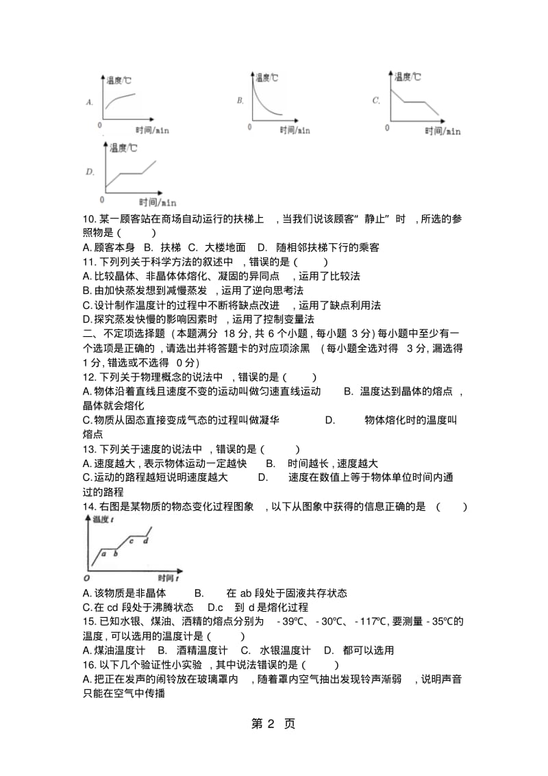 山东省青岛市平度20182019八年级上学期物理期中考试题.pdf_第2页