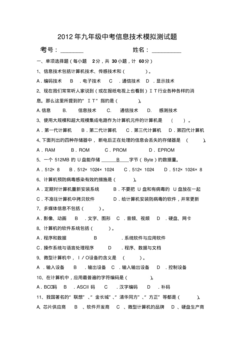 2012年九年级中考信息技术模拟测试题.pdf_第1页