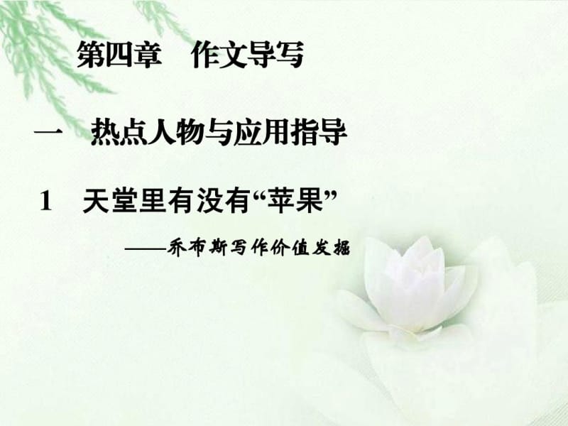 2013届高中语文二轮复习2.4.1天堂里有没有“苹果”(1)课件(新课标).pdf_第1页