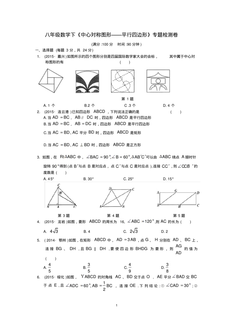 第九章《中心对称图形—平行四边形》专题检测卷及答案.pdf_第1页