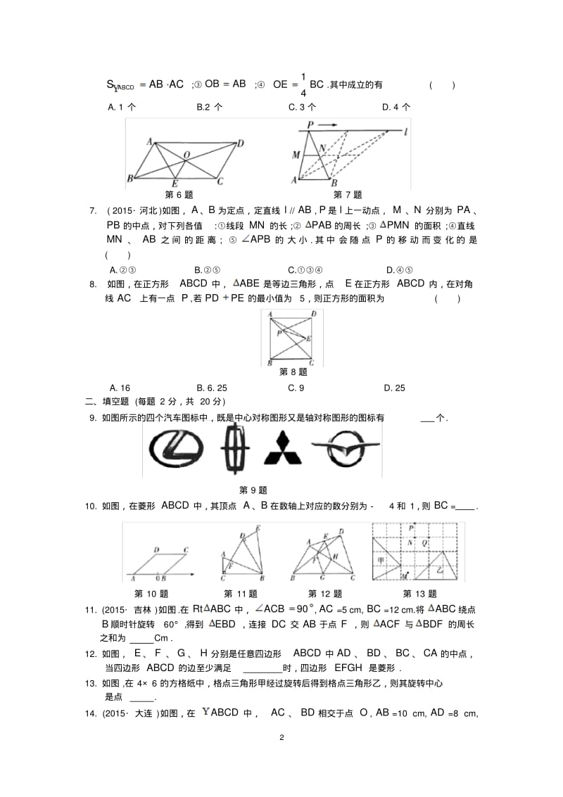 第九章《中心对称图形—平行四边形》专题检测卷及答案.pdf_第2页