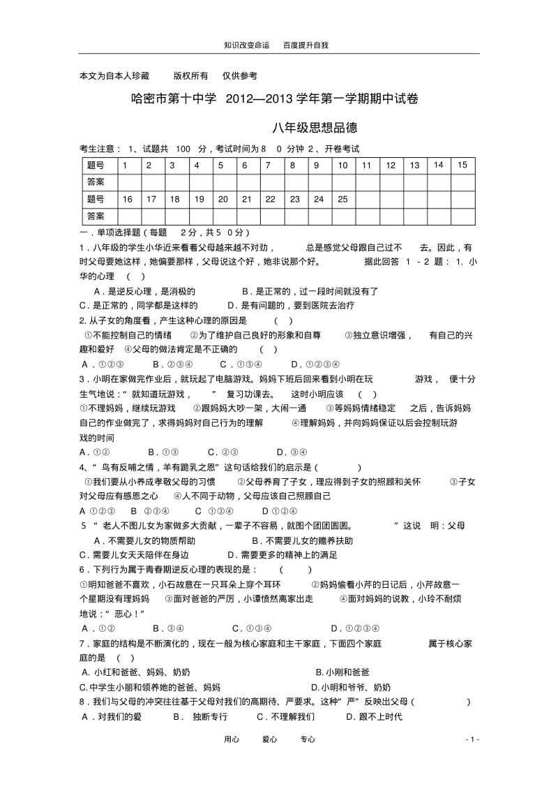 b5新疆哈密市2012-2013学年八年级思想品德第一学期期中考试试题(无答案)(2).pdf_第1页