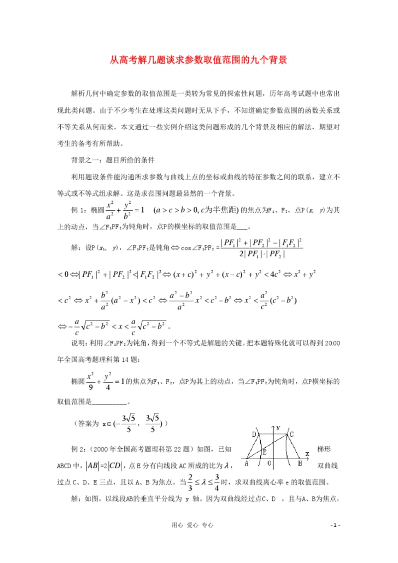 2013年高中数学教学论文在解析几何中求参数范围的9种方法.pdf_第1页