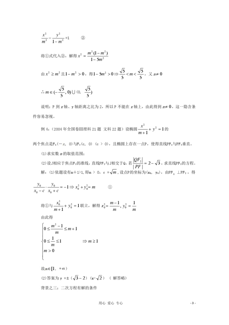 2013年高中数学教学论文在解析几何中求参数范围的9种方法.pdf_第3页