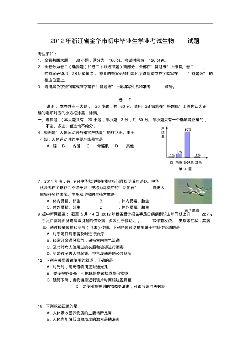 2012年金华市中考生物试题及答案.pdf_第1页