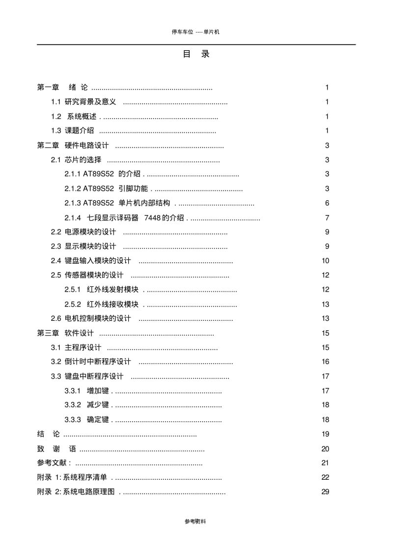 基于AT89S52单片机的停车场车位设计要点.pdf_第2页