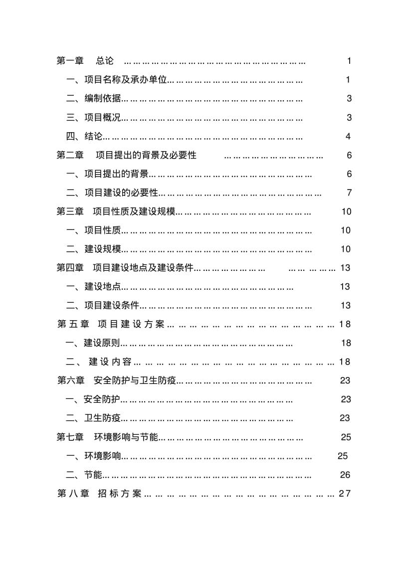 城区供水管网及供水设施建设工程可行性研究报告要点.pdf_第2页