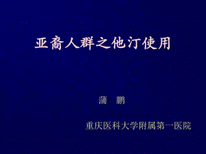 亚裔人群之他汀使用剖析.pdf