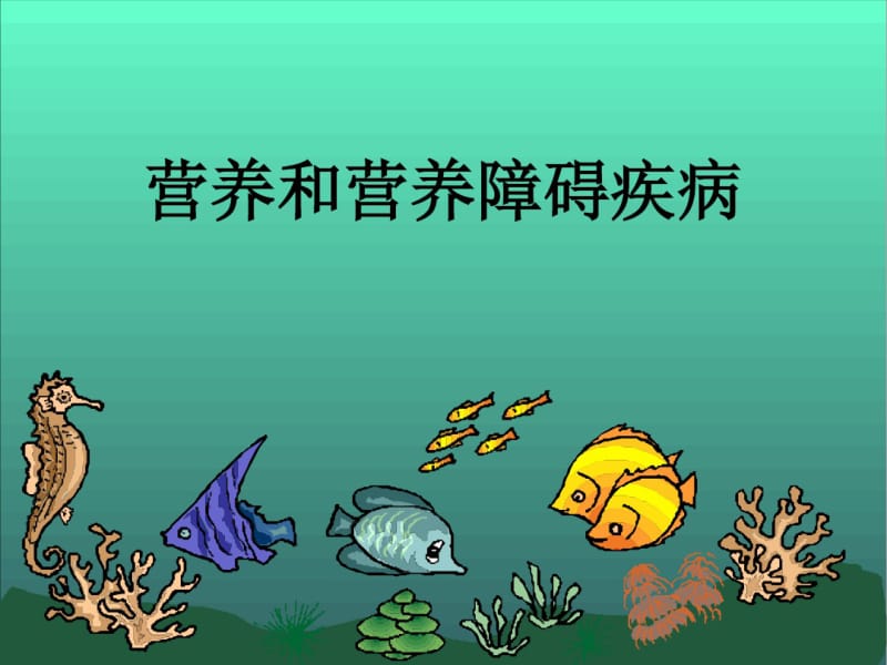 儿童营养基础资料.pdf_第2页