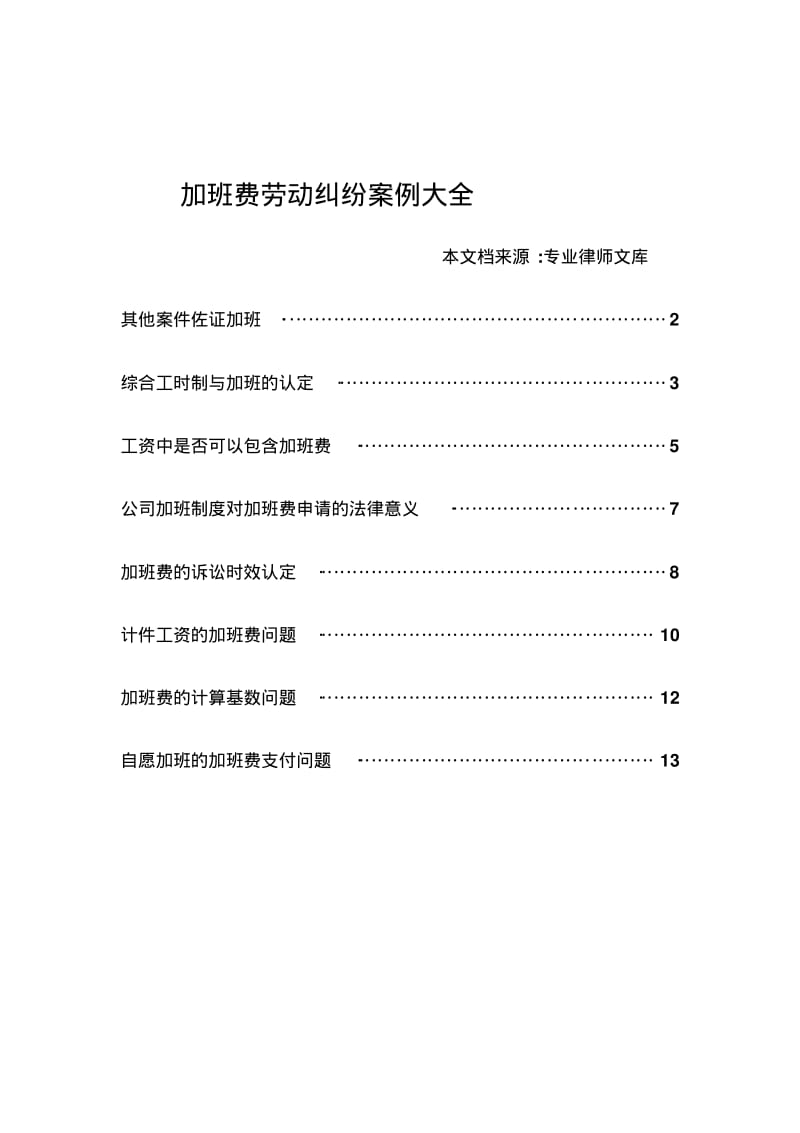 加班费纠纷案例大全要点.pdf_第1页