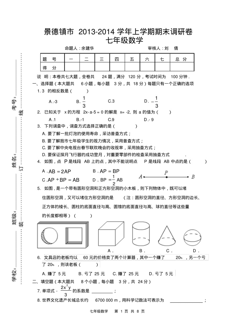 【2014】江西省景德镇市2013-2014学年七年级上期末数学试题含答案【新课标人教版】.pdf_第1页