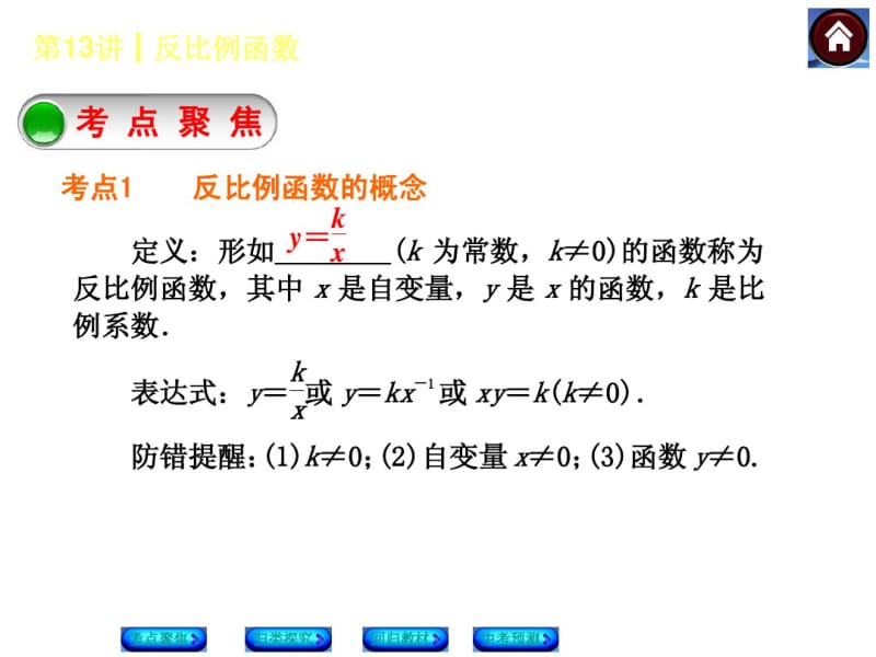 北师大2014年中考数学复习方案课件(考点聚焦+归类探究+回归教材+中考预测)：反比例函数(21张PPT).pdf_第2页