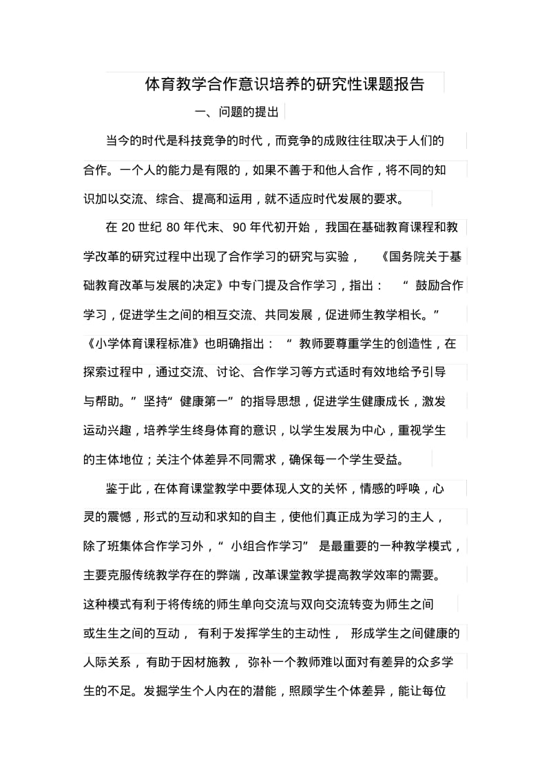 体育教学中合作意识培养结题报告要点.pdf_第1页