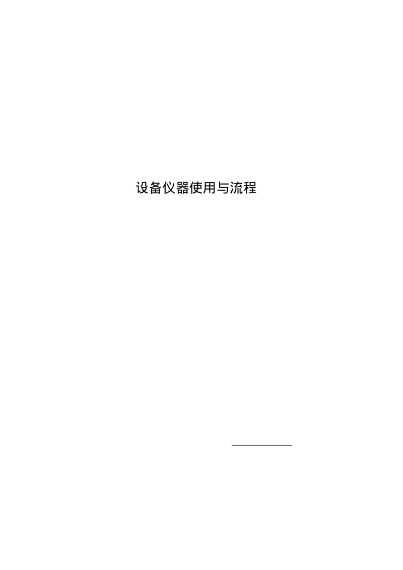 呼吸科仪器使用流程2要点.pdf_第1页